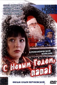 
С Новым годом, папа! (2005) 