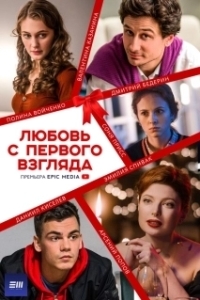 Постер Любовь с первого взгляда