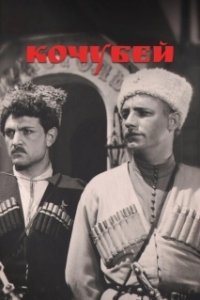 Постер Кочубей