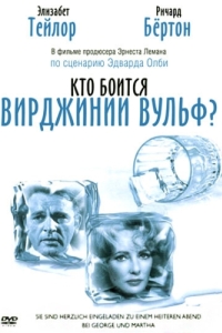 
Кто боится Вирджинии Вульф? (1966) 