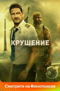 
Крушение (2022) 