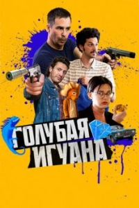 
Голубая игуана (2018) 