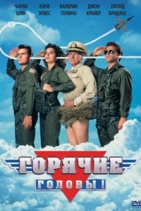 
Горячие головы (1991) 