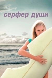 
Сёрфер души (2011) 