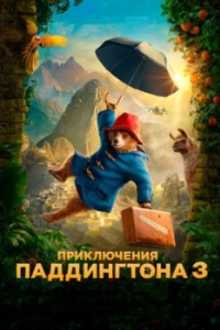 
Приключения Паддингтона 3 (2024) 