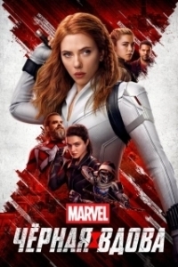 
Чёрная Вдова (2021) 
