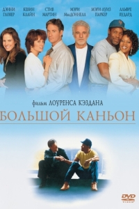 
Большой каньон (1991) 