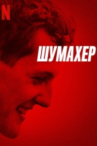 
Шумахер (2021) 