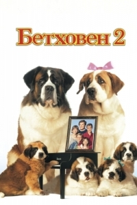 
Бетховен 2 (1993) 