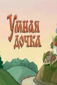 Постер Умная дочка