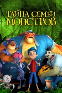 
Тайна семьи монстров (2017) 