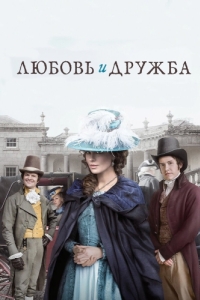 
Любовь и дружба (2016) 