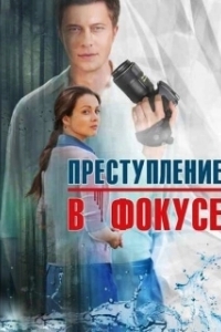 Постер Преступление в фокусе