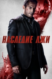 
Наследие лжи (2020) 