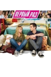 
В первый раз (2012) 