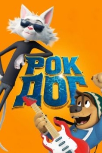 
Рок Дог (2016) 