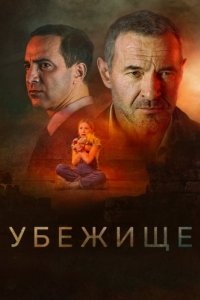 Постер Убежище