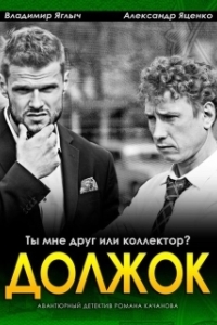 Постер Должок