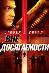 Постер Вне досягаемости (Out of Reach)