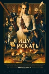 
Я иду искать (2019) 