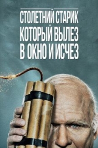 
Столетний старик, который вылез в окно и исчез (2013) 