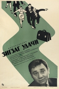 
Зигзаг удачи (1968) 