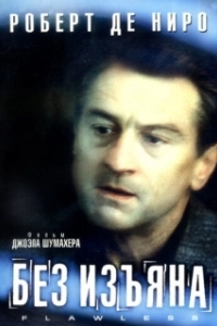 
Без изъяна (1999) 