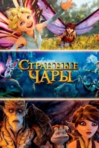 
Странные чары (2015) 