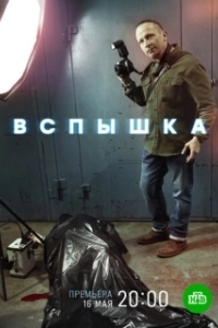 Вспышка (1 сезон) 
