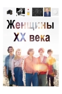
Женщины ХХ века (2016) 