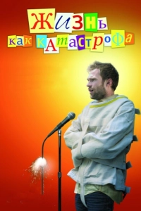 
Жизнь как катастрофа (2007) 