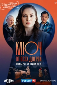 Ключ от всех дверей (1-2 сезон) 
