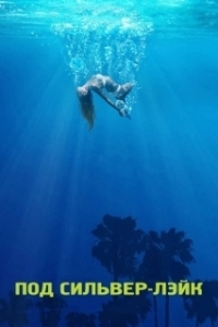 
Под Сильвер-Лэйк (2017) 