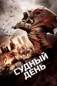 
Судный день (2016) 