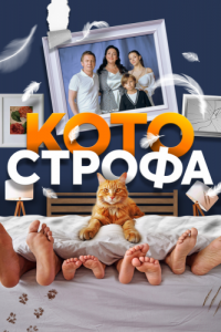 Котострофа (1-2 сезон) 
