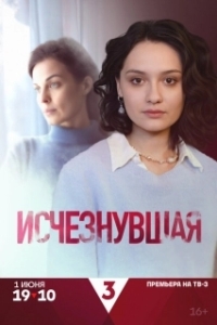 Исчезнувшая (1 сезон) 

