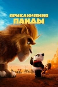 
Приключения панды (2024) 