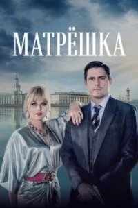 Матрёшка (1 сезон) 
