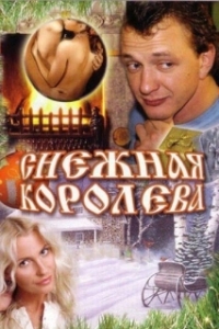 
Снежная королева (2006) 