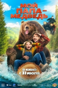 Постер Мой папа - медведь