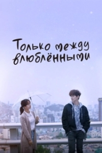 Постер Только между влюблёнными (Geunyang saranghaneun sai)