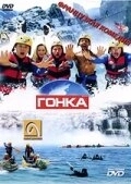 
Гонка (2002) 
