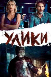 
Улики (2012) 