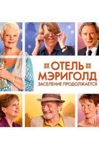 
Отель «Мэриголд». Заселение продолжается (2015) 