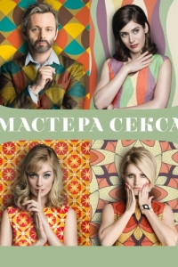 Мастера секса (1-4 сезон) 
