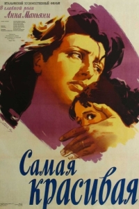 
Самая красивая (1951) 