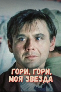 
Гори, гори, моя звезда (1969) 