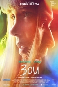 
Зои (2018) 