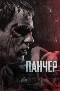 Панчер (1 сезон) 
