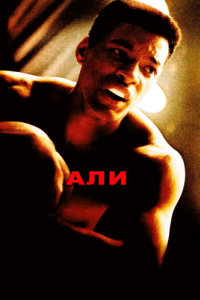 
Али (2001) 